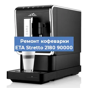 Чистка кофемашины ETA Stretto 2180 90000 от накипи в Перми